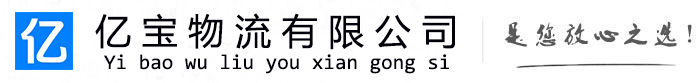 铁东亿宝物流运输公司